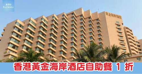 Trip.com 快閃優惠加場！香港黃金海岸酒店自助餐 1 折，新加坡環球影城買 1 送 1