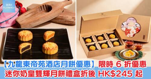 【九龍東帝苑酒店月餅優惠】限時 6 折優惠，迷你奶皇雙輝月餅禮盒折後 HK$245 起