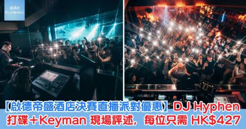 【啟德帝盛酒店決賽直播派對優惠】酒店地下宴會廳 4K LED 大屏幕直播,DJ Hyphen 打碟+Keyman 現場評述,每位只需 HK$427