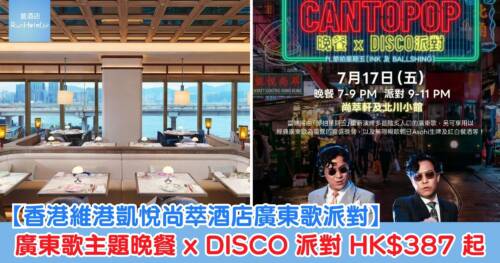 【香港維港凱悅尚萃酒店廣東歌派對】廣東歌主題晚餐 x DISCO 派對 HK$387 起,7 月 17 日一晚限定