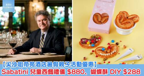 【尖沙咀帝苑酒店暑假親子活動優惠】Sabatini 兒童西餐禮儀 HK$880、蝴蝶酥 DIY HK$288、酒店童萌大使 HK$488 起