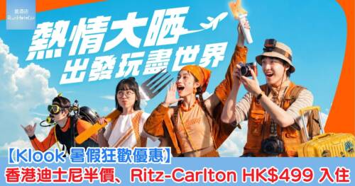 【Klook 暑假狂歡優惠】7 月 17 日至 20 日快閃優惠合集|香港迪士尼半價、Ritz-Carlton HK$499 入住