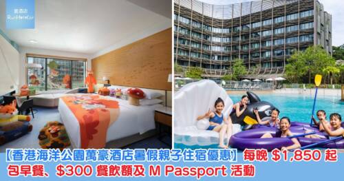 【香港海洋公園萬豪酒店暑假親子住宿優惠】每晚 HK$1,850 起,包早餐、HK$300 餐飲額及 M Passport 活動