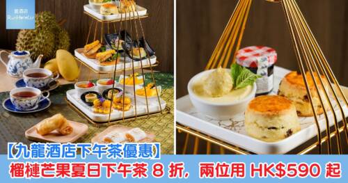 【九龍酒店下午茶優惠】榴槤芒果夏日下午茶 8 折,兩位用 HK$591
