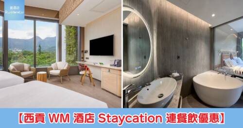 【西貢 WM 酒店 Staycation 連餐飲優惠】自助晚餐送住宿每房 HK$1,886 起,包 2 大 1 小 WM 咖啡廳仲夏海鮮盛宴