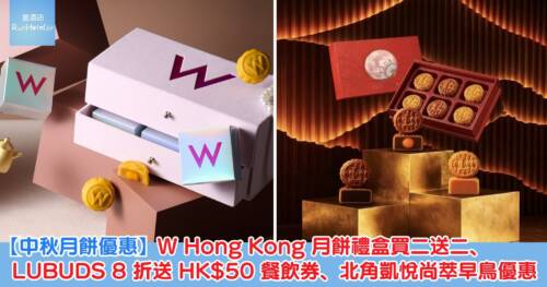 【中秋月餅優惠】W Hong Kong 月餅禮盒買二送二、LUBUDS 8 折送 HK$50 餐飲券、北角凱悅尚萃早鳥優惠