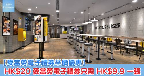 【麥當勞電子禮券半價優惠】HK$20 麥當勞電子禮券只需 HK$9.9 一張
