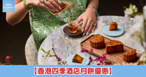 【香港四季酒店月餅優惠】龍景軒新口味月餅 HK$628 起,四季月餅禮盒 HK$349 起