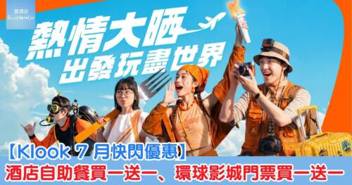 【Klook 7 月快閃優惠】7 月 2 日至 4 日快閃優惠合集|酒店自助餐買一送一、環球影城門票買一送一