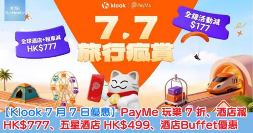 【Klook 7 月 7 日優惠】PayMe 玩樂 7 折、酒店減 HK$777、五星酒店 HK$499、酒店Buffet優惠