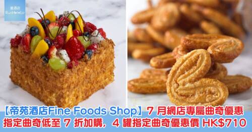 【帝苑酒店Fine Foods Shop】7月網店專屬曲奇狂歡優惠,指定曲奇低至 7 折加購,4 罐指定曲奇優惠價 HK$710