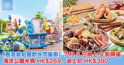 【香港景點餐飲快閃優惠】7 月 7 日晚上 9 點開搶,海洋公園半價 HK$269、迪士尼 HK$380
