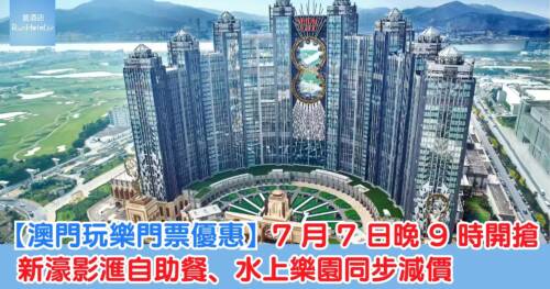 【澳門玩樂門票優惠】teamLab 買一送一,成人門票兩位 HK$280,水舞間 7 折雙人門票 HK$1,000 起
