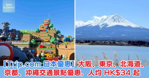 【Trip.com 日本優惠】大阪、東京、北海道、京都、沖繩交通景點優惠,人均 HK$34 起