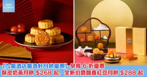 【九龍酒店龍逸軒月餅優惠】早鳥 6 折優惠,酥皮奶黃月餅 HK$268 起,全新伯爵飄香紅豆月餅 HK$288 起