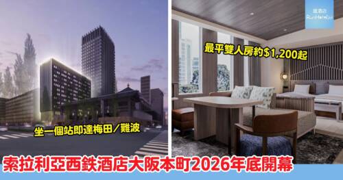 索拉利亞西鉄酒店大阪本町｜2026年12月開幕！本町站直結的御堂筋精品酒店