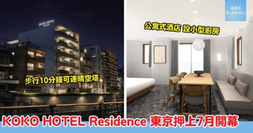 KOKO HOTEL Residence 東京押上｜2026年7月開幕，鄰近晴空塔的寬敞公寓式酒店