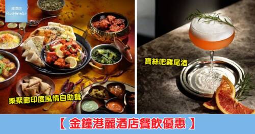 【金鐘港麗酒店 36 周年優惠】樂聚廊自助午餐第 2 位 HK$36、寶絲吧第 2 杯 HK$36、懷歐聚四道菜晚餐 2 人同行每位只需 HK$360、週末早午餐 64 折、月餅每盒 HK$360！
