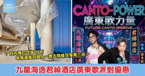 【九龍海逸君綽酒店廣東歌派對】7 月內預訂可享早鳥 8 折、折後每位 HK$323，四人同行買三送一人均只需 HK$296，連 2 杯飲品及無限小食！