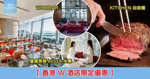 【香港 W 酒店 18 週年慶限定優惠】自助餐低至 36 折後三人同行低至每位 HK$263 起,限定下午茶人均 HK$293,仲有月餅、甜點及屢獲殊榮水療、泳池及健身會籍折扣!