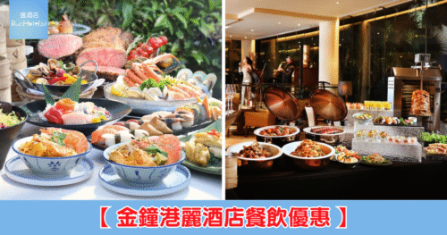 【金鐘港麗酒店 36 周年優惠】咖啡園自助午餐第 2 位 HK$36、樂聚廊宵夜自助餐小童 HK$36、下午茶人均 HK$180、西式四道菜晚餐 64 折等!