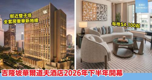 吉隆坡華爾道夫酒店2026年下半年開幕｜鄰近雙子塔奢華新地標， 新開張限時優惠