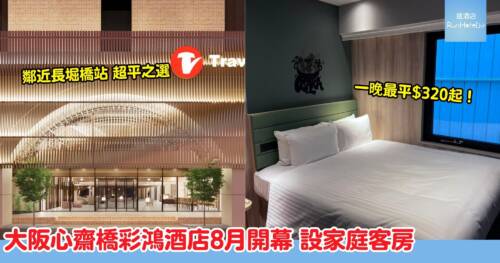 大阪心齋橋彩鴻酒店 2026 年 8 月開幕｜Travelodge 旗下新酒店 鄰近長堀橋站 設家庭客房，二人入住最平房僅 3 百！