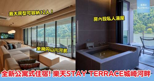 樂天STAY TERRACE城崎河畔開幕！自助Check In、房內私人湯屋、非傳統一泊二食
