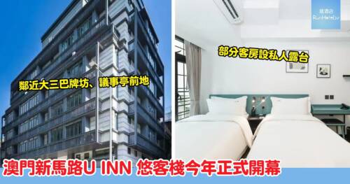 澳門新馬路 U INN 悠客棧|澳門全新精品酒店,鄰近議事亭前地、大三巴牌坊