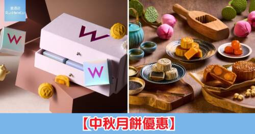 【中秋月餅優惠】W Hotel 55 折、美利酒店 HK$399、海景嘉福洲際 HK$263 起、輸入優惠碼再 95 折