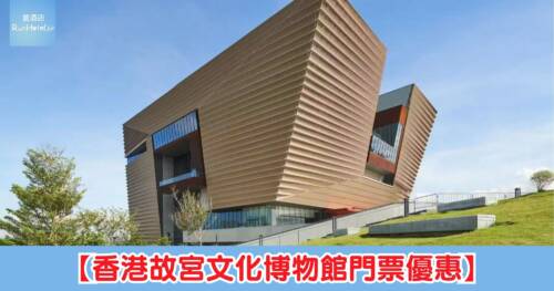 【香港故宮文化博物館門票優惠】古埃及文明大展盲盒套票用 PayMe 優惠碼人均 HK$232.5
