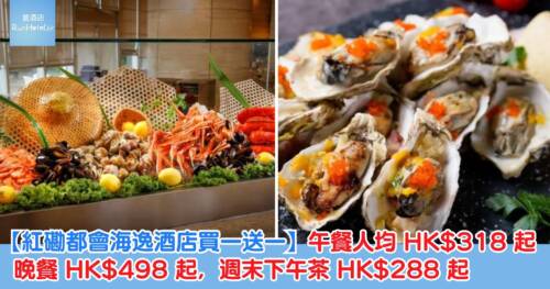 【紅磡都會海逸酒店買一送一】9 月自助餐快閃優惠！午餐人均 HK$318 起、晚餐 HK$498 起，週末下午茶 HK$288 起