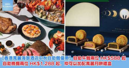 【香港萬麗海景酒店中秋自助餐優惠】自助午餐兩位 HK$588 起、自助晚餐兩位 HK$1,288 起,仲可以加配萬麗月餅禮盒