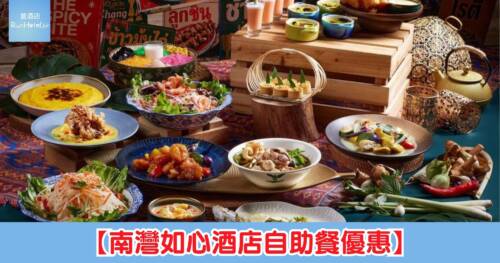 【南灣如心酒店自助餐優惠】自助餐買一送一，假日自助午餐 2 位 HK$478、人均 HK$239，自助晚餐人均僅 HK$293