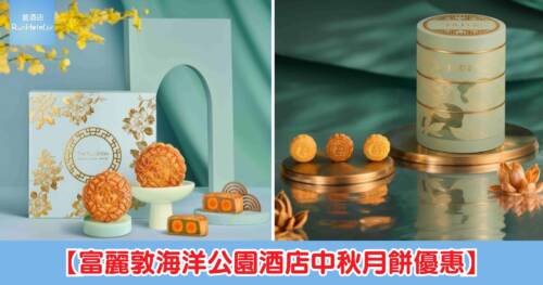 【富麗敦海洋公園酒店中秋月餅優惠】經典月餅一個 HK$127 起、四件禮盒 HK$359 起,另有中秋禮物籃 HK$1,851 起