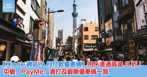 【Klook 網站 9 月付款優惠碼】用八達通高達 8 折！中銀、PayMe、渣打及銀聯優惠碼一覽