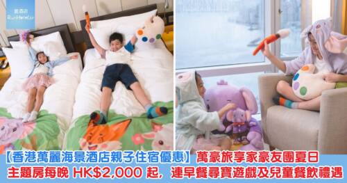 【香港萬麗海景酒店親子住宿優惠】萬豪旅享家豪友團夏日主題房每晚 HK$2,000 起 連早餐尋寶遊戲及兒童餐飲禮遇