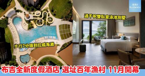 布吉島全新度假酒店｜Chatrium Phuket Rawai 進駐百年漁村拉威，步行 7 分鐘到海灘