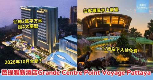 芭提雅新酒店!Grande Centre Point Voyage Pattaya 10月開幕 佔地逾20萬呎 內設水上樂園