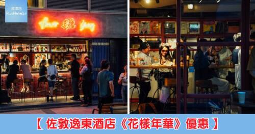 【佐敦逸東酒店中秋派對】9 月 19 日「月滿乾杯」中秋啤酒派對，連 3 小時任飲生啤、包小食、DJ 早鳥門票 HK$285！