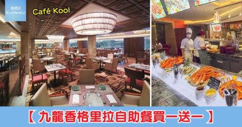 【九龍香格里拉自助餐買一送一】Café Kool「夏日東瀛」自助餐人均 HK$299 起,9 月任食宮崎和牛扒/鐵板燒鮑魚/蒸龍蝦任食逾 200 款美食!