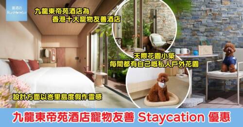【寵物友善獨立屋風 Staycation 優惠】九龍東帝苑酒店天際花園小築每晚獨家 HK$1,500 包 2 位早餐，設私人戶外花園、設計充滿峇里島度假風，Runhotel 讀者獨家每日限 1 個預訂！