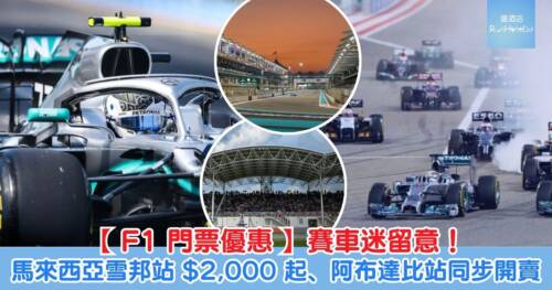 F1 賽車迷注意!2026 馬來西亞雪邦站 HK$2,000 起、阿布達比站同步開賣!