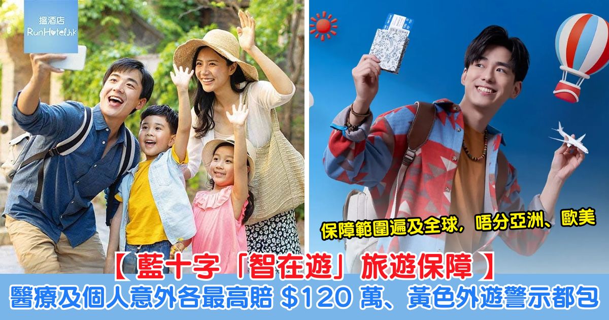 旅遊保優惠