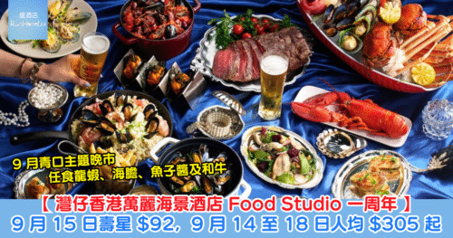 【灣仔香港萬麗海景酒店 Food Studio 一周年】9 月青口做主題，晚市任食龍蝦、海膽、魚子醬及和牛，9 月 15 日壽星 HK$92，9 月 14 至 18 日一周年午市人均 HK$305、晚市人均 HK$458！