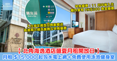 【北角海逸酒店盛夏月租開放日】月租低至 HK$15,000 起包水電上網+免費使用泳池健身室,連續入住指定房型及晚數兼即場簽約享磅洗服務及現金優惠!