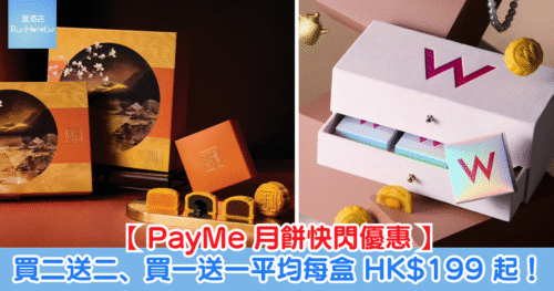 【PayMe 月餅快閃優惠】W 酒店 / 榴槤 B 哥 / 康得思明閣|買二送二、買一送一平均每盒 HK$199 起!