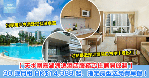 【天水圍嘉湖海逸酒店服務式住宿開放週】30 晚月租 HK$14,388 起包享用大戶外游泳池及健身室，指定房型送免費早餐！