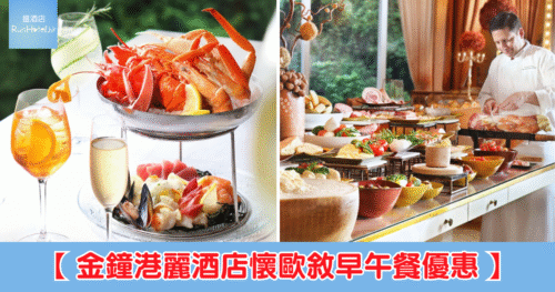 【港麗酒店 36 周年 Brunch 優惠延長至 9 月底】Deluxe 套餐四人同行每位 HK$665，任食龍蝦蟹腳、無限暢飲氣泡酒餐酒及生啤！