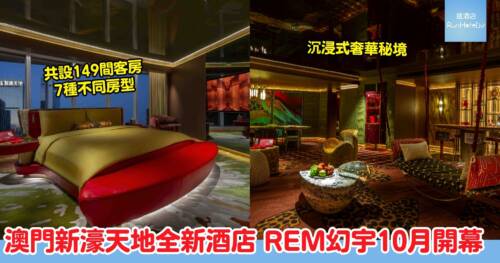 澳門新濠天地新酒店「REM幻宇」10月正式開幕,149 間紅金前衛奢華客房亮相